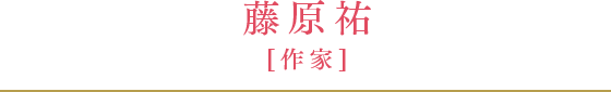 藤原祐