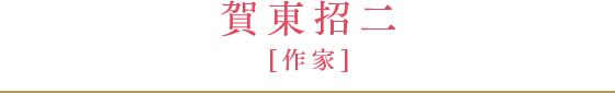 賀東招二