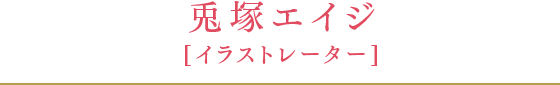 兎塚エイジ