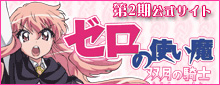 テレビアニメ第２期『ゼロの使い魔〜双月の騎士〜』