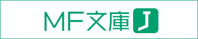 MF文庫J