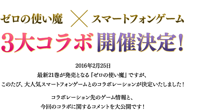 ゼロの使い魔×スマートフォンゲーム３大コラボ開催決定！